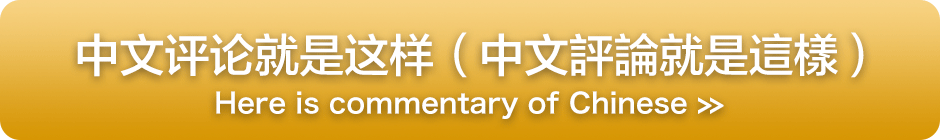 中国語の解説はこちら：中文评论就是这样（中文評論就是這樣）