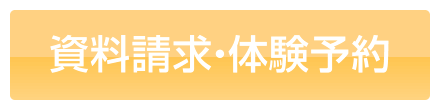 資料請求・体験予約（無料）