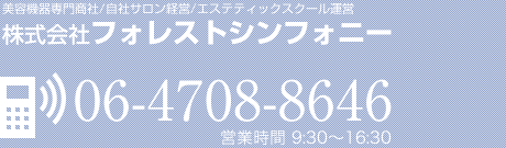 美容機器専門商社/自社サロン経営/エステティックスクール運営|株式会社フォレストシンフォニー