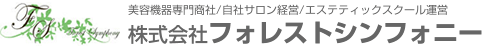 美容機器専門商社/自社サロン経営/エステティックスクール運営|株式会社フォレストシンフォニー