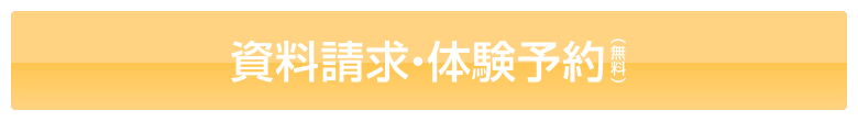 資料請求・体験予約（無料）