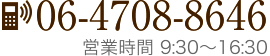 電話番号：06-4708-8646