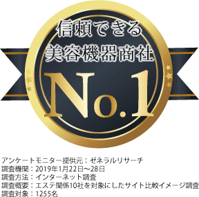 信頼できる美容機器商社No.1