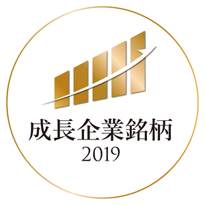 成長企業銘柄2019