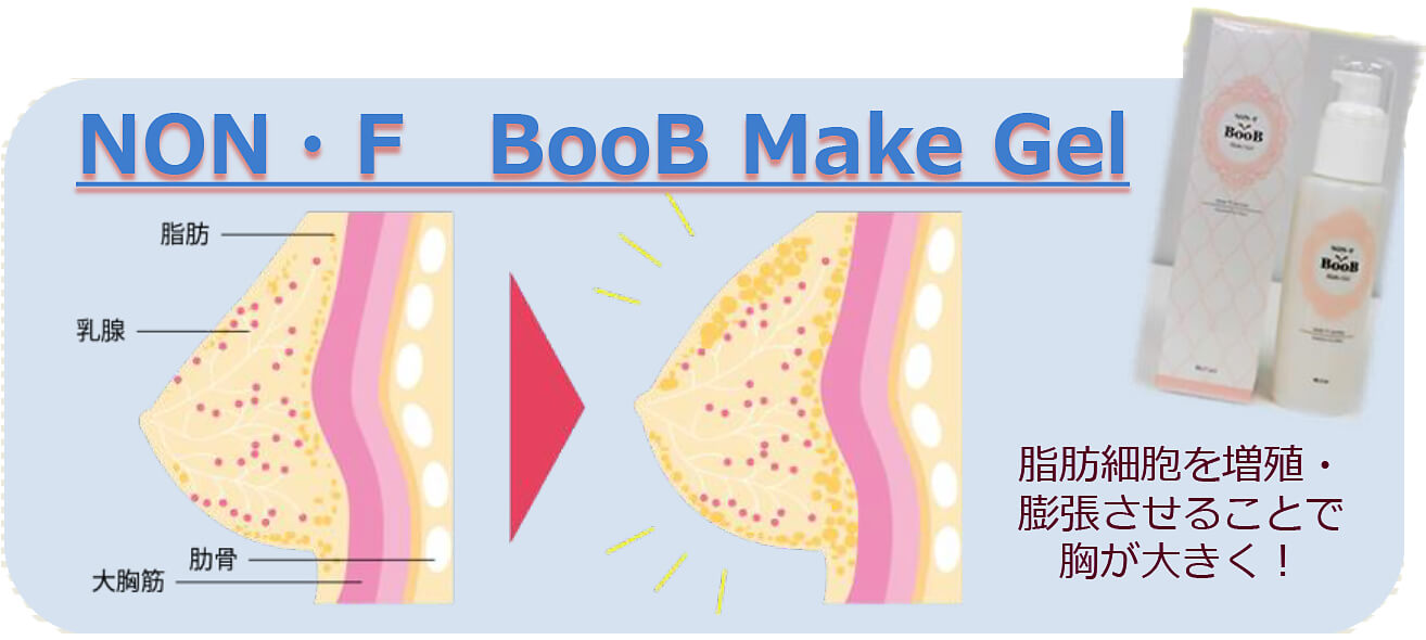 NON・F　BooB　Make Gel