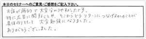 開業支援セミナー参加者様