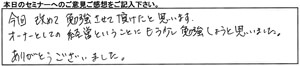 開業支援セミナー参加者の声　M様