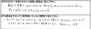 MTセミナー参加者　A様