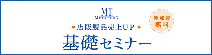 MT店販製品売上UP　基礎＆実践セミナー