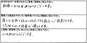 寿康美スキンケアーセミナー参加者 T様