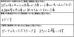 寿康美スキンケアーセミナー参加者 H様