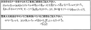 寿康美スキンケアーセミナー参加者様