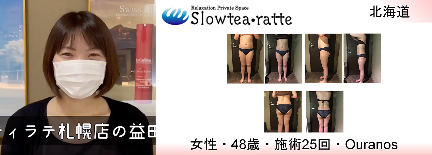 脱毛痩身コンテスト2021痩身部門 最優秀賞プラチナサロン北海道 Slowtea・ratte札幌店様