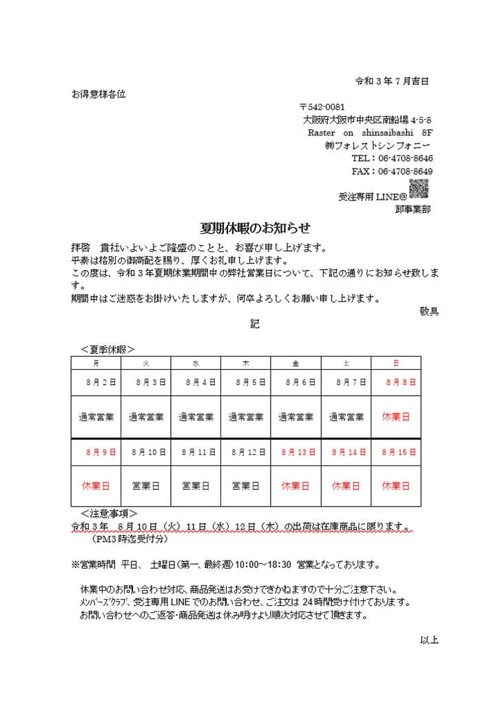 夏季休暇のお知らせ