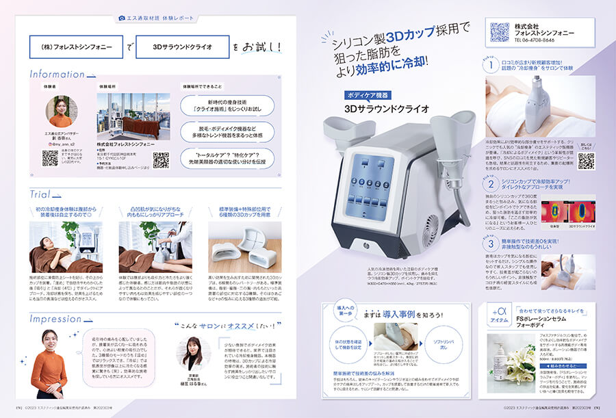 エステティック通信2023年3月号 「シリコン製3Dカップ採用で狙った脂肪をより効果的に冷却！」