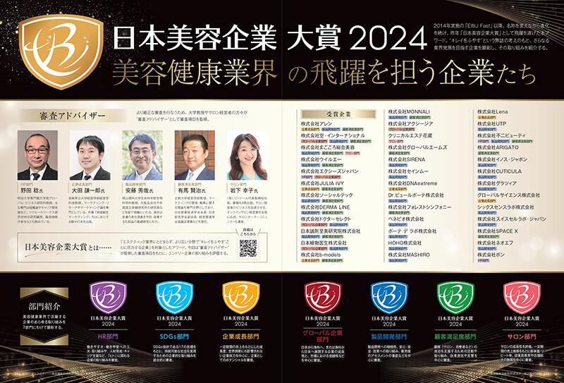 日本美容企業大賞2024「美容健康業界の飛躍を担う企業」