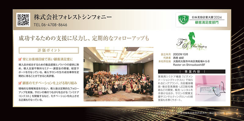日本美容企業大賞2024　顧客満足度部門入賞　評価のポイント