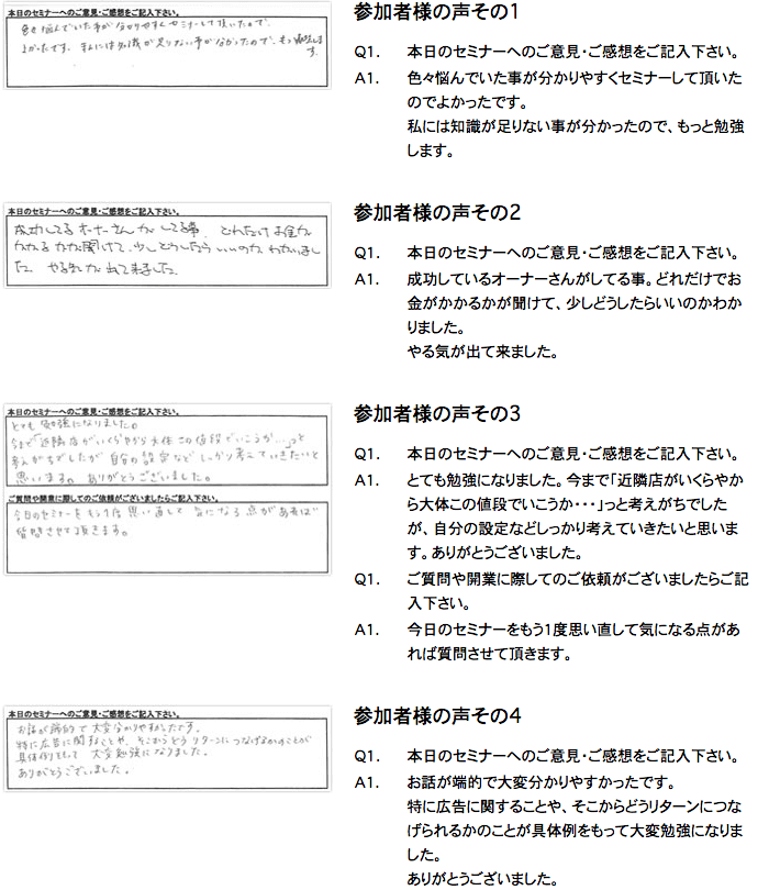 開業セミナー参加者様アンケート