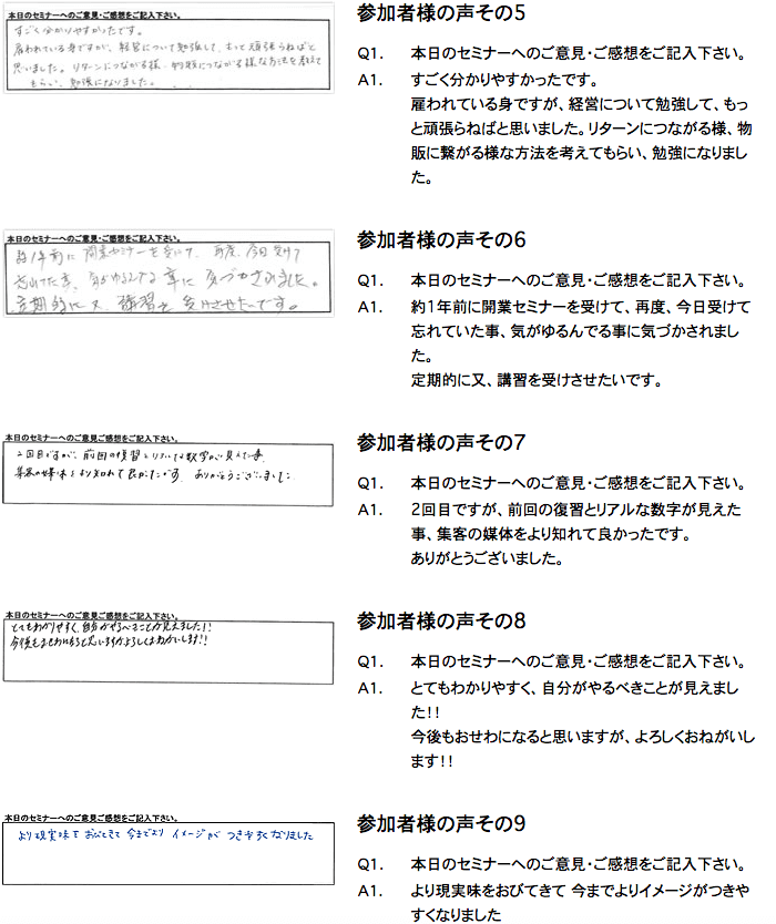 開業セミナー参加者様アンケート