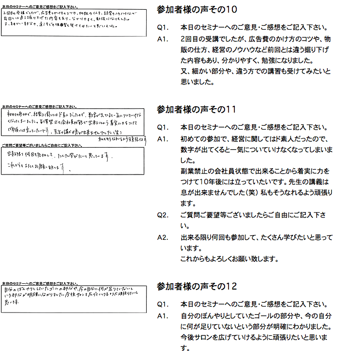 開業セミナー参加者様アンケート