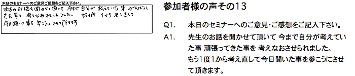 開業セミナー参加者様アンケート