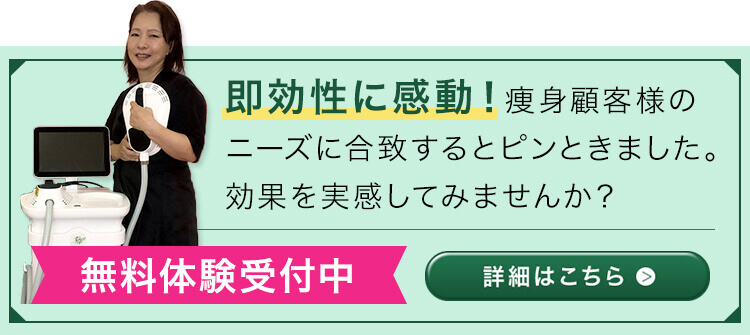 即効性に感動！痩身顧客様のニーズに合致するとピンときました。効果を実感してみませんか？　無料体験受付中