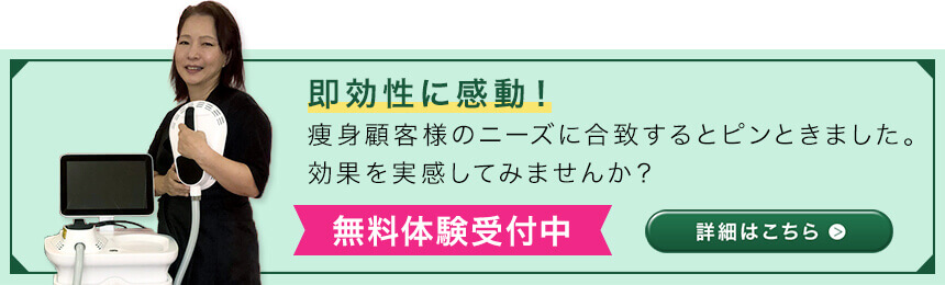 即効性に感動！痩身顧客様のニーズに合致するとピンときました。効果を実感してみませんか？　無料体験受付中