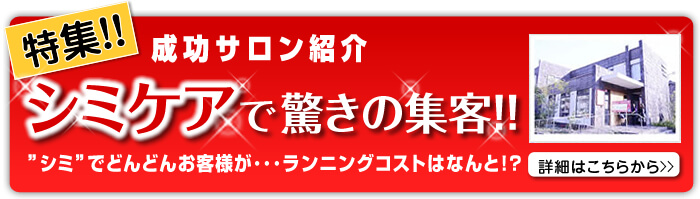 特集　成功サロン紹介　シミケアで驚きの集客