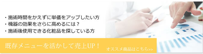 既存メニューを活かして売上UP！