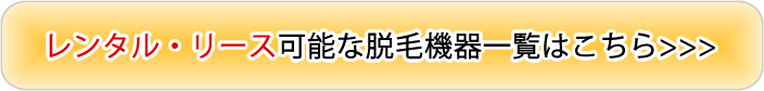 レンタル・リース可能な脱毛機一覧はこちら