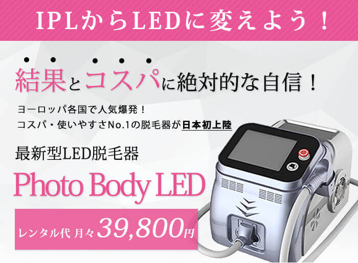 業務用脱毛機・LED脱毛器「Photo Body LED」｜IPLからLEDへ進化 – 美容機器 卸のフォレストシンフォニー