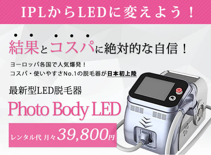 IPLからLEDに変えよう！結果とコスパに絶対的な自信　最新型LED脱毛器