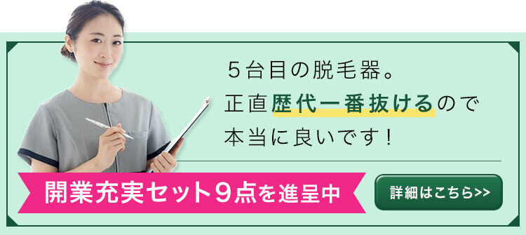 5台目の脱毛器。正直歴代一番抜けるので本当に良いです!開業充実セット9点を進呈中