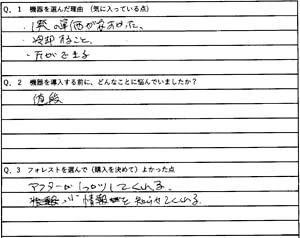 北海道 Y様 アンケート