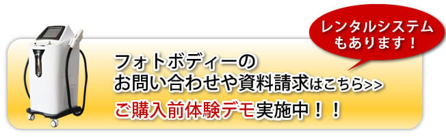 フォトボディーのお問い合わせや資料請求はこちら