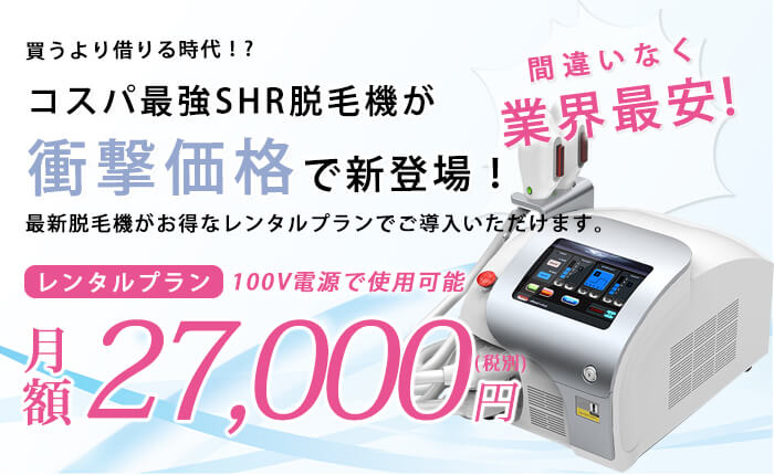 コスパ最強SHR脱毛機が衝撃価格で新登場　電気工事不要！レンタルプラン月額27,000円