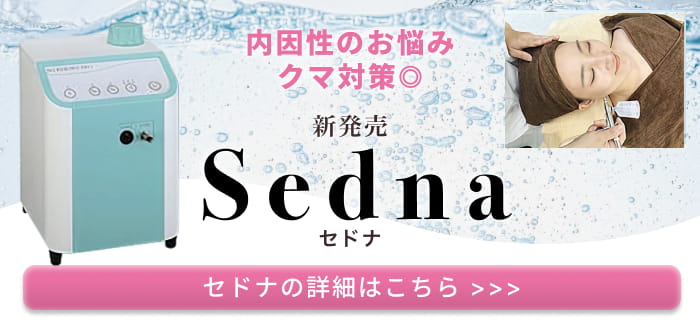 内因性のシミ・クスミ・目の周りのクマ対策　美白エステ　Sedna（セドナ）