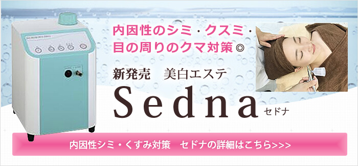 内因性のシミ・クスミ・目の周りのクマ対策　美白エステ　Sedna（セドナ）