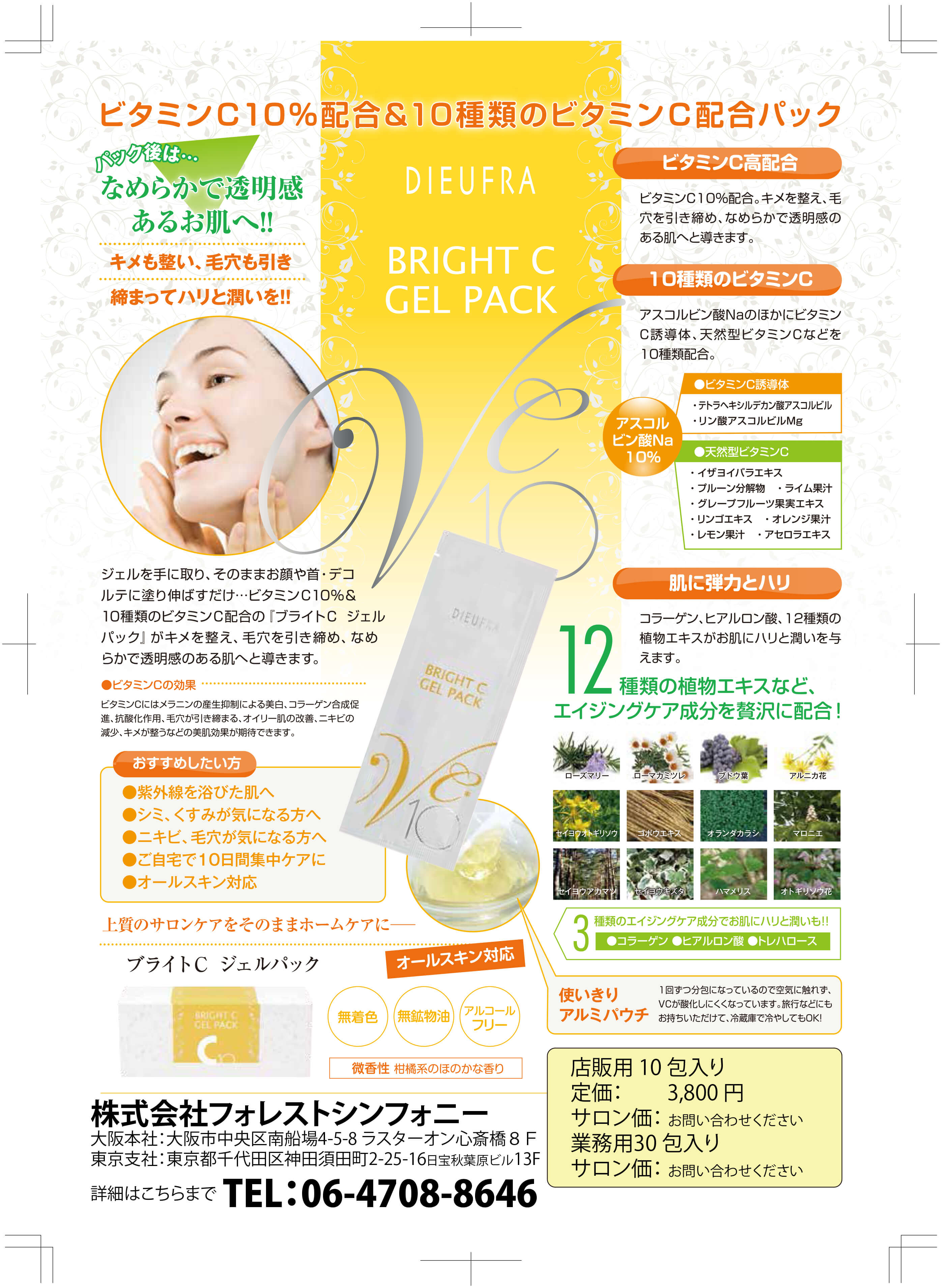 ブライトcジェルパック ビタミンc配合パック 美容機器 卸のフォレストシンフォニー ブライトcジェルパック ビタミンc配合パック 美容機器 卸のフォレストシンフォニー