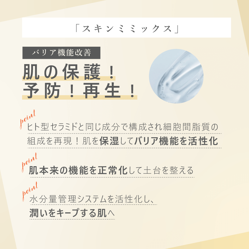バリア機能改善・肌の保護！予防！再生！「スキンミミックス」
