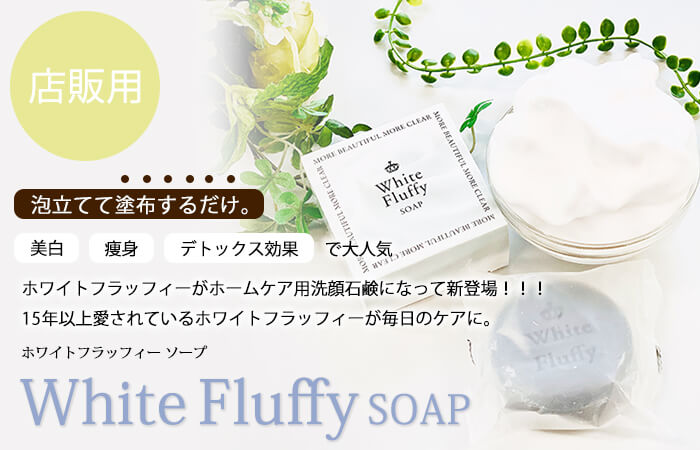 White Fluffy SOAP（ホワイトフラッフィー ソープ）