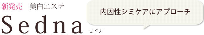 内因性シミケアにアプローチ