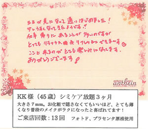 KK様(45歳)シミ取り放題3ヶ月