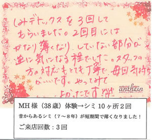 KKMH様(38歳)体験→シミ10ヶ所2回