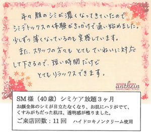 SM様(40歳)シミ取り放題3ヶ月