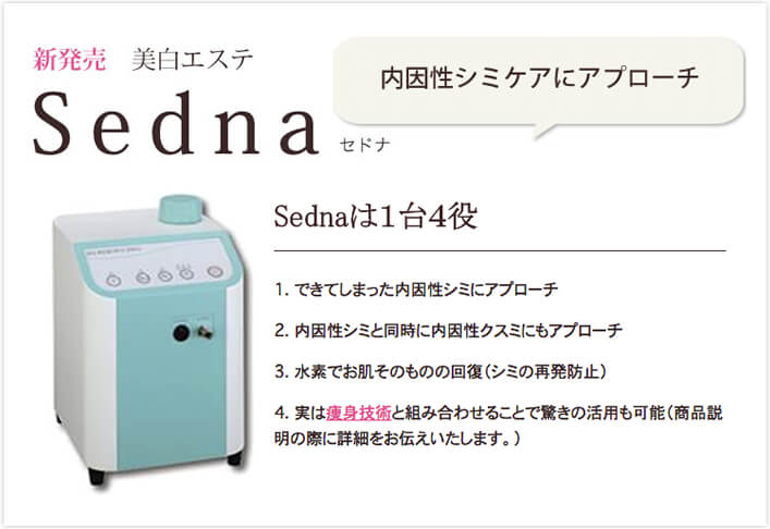 新商品Sedna(セドナ）