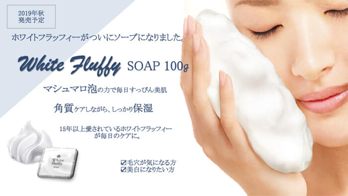 ホワイトフラッフィー　SOAP