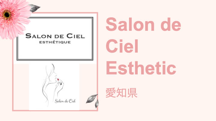 シミケアコンテスト2020表彰式 優秀賞　第4位　Salon de Ciel Esthetic様