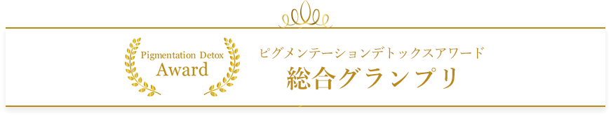 ピグメンテーションデトックスアワード2023 総合グランプリ