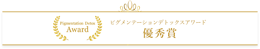 ピグメンテーションデトックスアワード2023 優秀賞